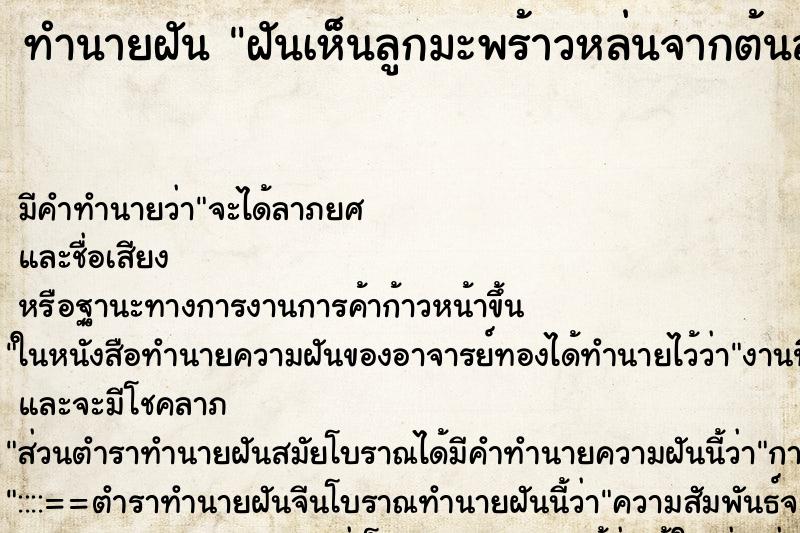 ทำนายฝัน ฝันเห็นลูกมะพร้าวหล่นจากต้นลงพื้น 